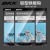 BKK黑金刚鱼钩8070 NP轻型圆尖铁板钩海钓鱼钩鲟鱼钩铁板鱼钩
