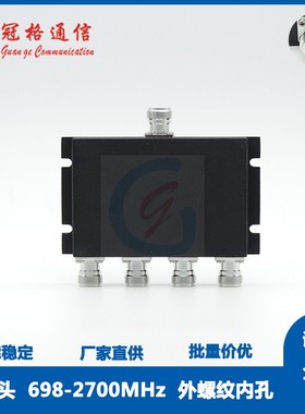 冠格通信 微带四功分器 N型 698-2700MHz 2G/3G/4G通用 隔离20dB