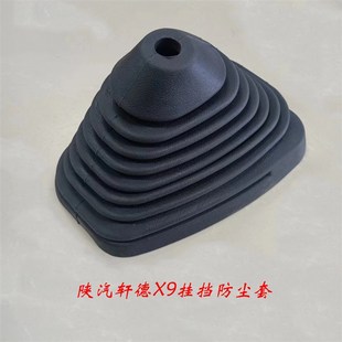 陕汽轩德X9挂挡防尘套一汽凌源大运锐胜换挡杆排挡档位杆防尘罩