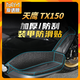 适用天鹰TX150装甲贴加厚车身油箱贴纸全车防滑耐磨防撞条膜配件