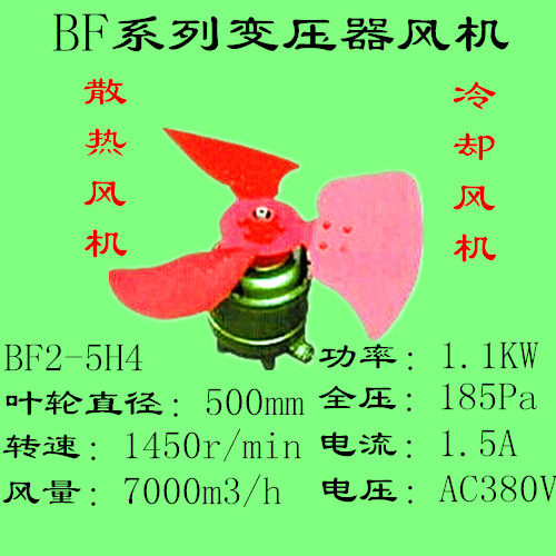变压器风机BF2-5H4 1.1KW 500m  1.5A/380VAC 后吹式冷却风机