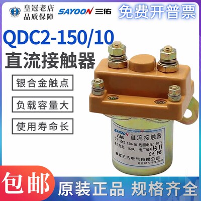 三佑SAYOON直流接触器QDC2-150/10 12V 48V 60V 72V银触点QCZ2
