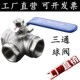 三通丝扣球阀转换阀6分1寸 T型三通阀 304 不锈钢三通球阀4分L型