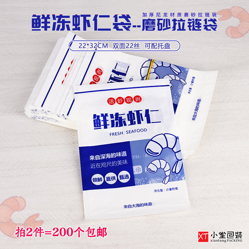 新版鲜冻虾仁自封口拉炼包装袋1-2斤装22*32cm磨砂加厚冷冻尼龙袋