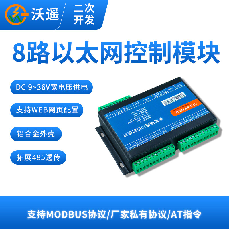 以太网控制 继电器  TCP UDP 手动  多模式 多用户集控 网关透传