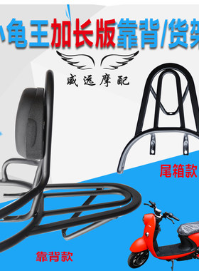 小龟王靠背电动车尾架欧版加长龟王货架车载后备箱支架后货架通用