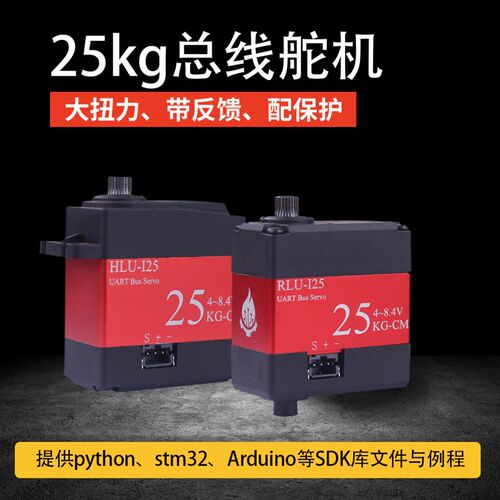 大扭力串行25kg总线伺服舵机智能机械臂机器人舵机带反馈配件