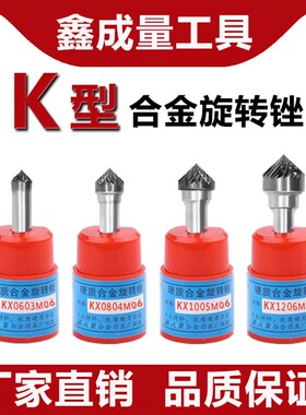 K型鑫成量硬质合金旋转锉钨钢打磨头铣刀KX/K1005/K1206/K1608M06