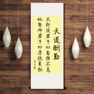 天道酬勤天行健君子以自强不息立轴办公室现代励志中式装裱卷轴画
