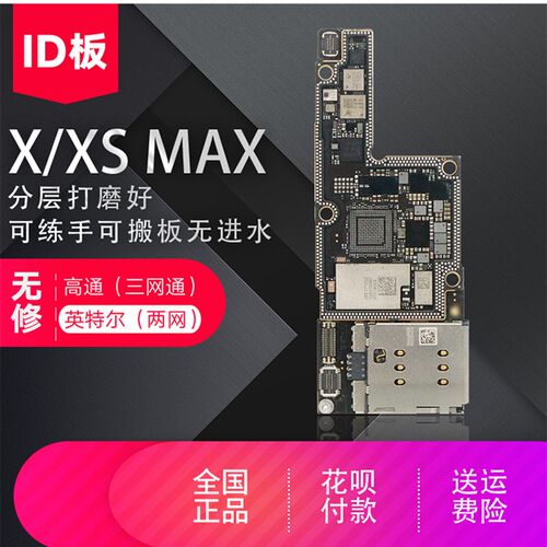 适用于iP X  XS XSmax ID板上下层打磨好基带CPU 板底 XR搬板板底