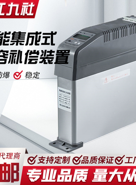 浙江九社智能集成电力电容器JS-ZMG/Y共补分补型电容无功补偿装置