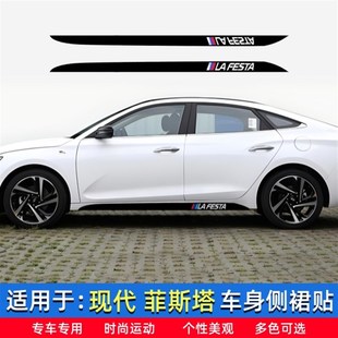 适用于19-23款现代菲斯塔车身贴 侧裙贴门边装饰条裙边贴改装车贴