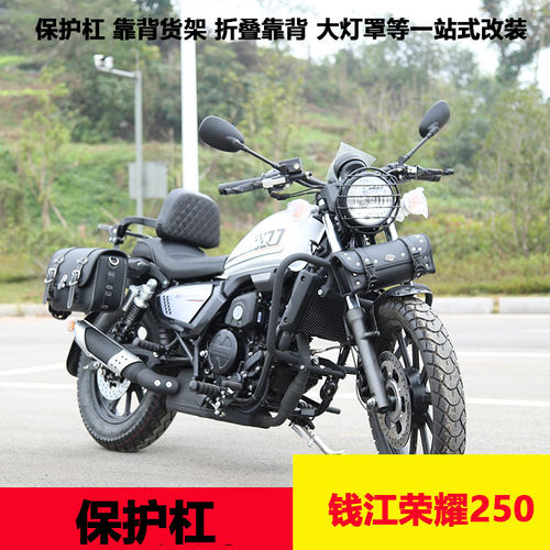适用于钱江荣耀250 250-2H保险杠保护杠靠背货架尾架边包边架灯罩