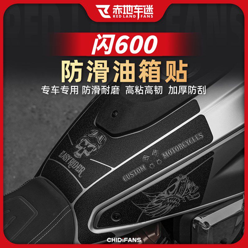 适用钱江闪600油箱贴防滑防磨贴保护贴纸防刮鱼骨贴车身改装配件