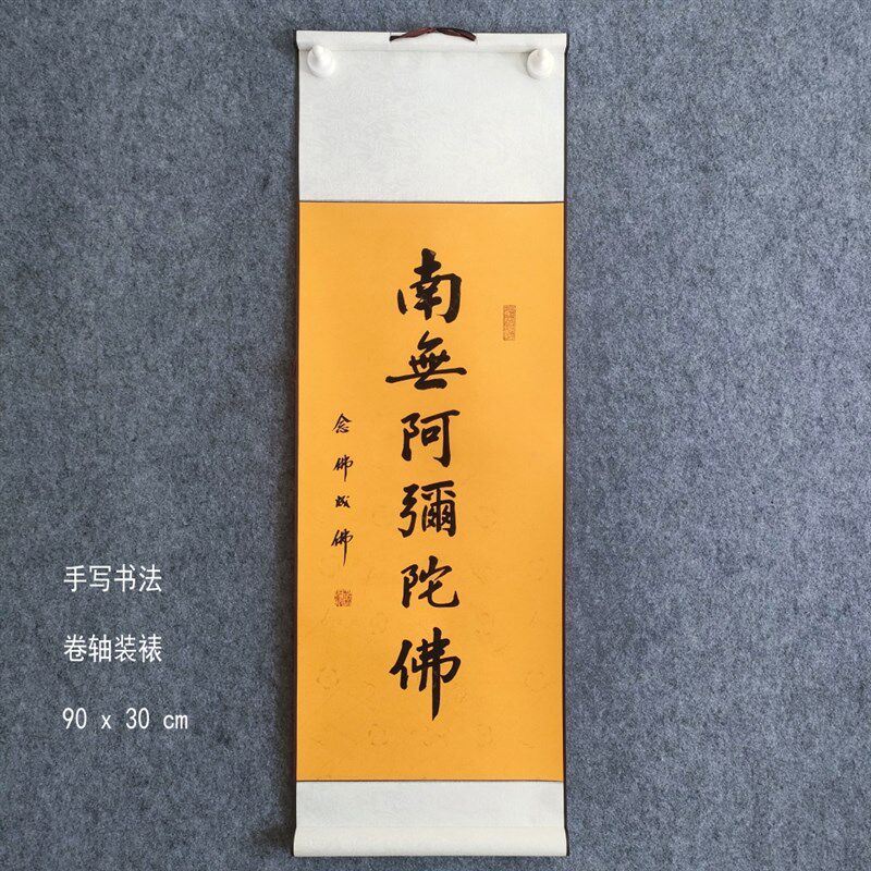 手写书法作品阿弥陀佛至诚佛堂小挂轴卷轴装裱90x30cm楷书