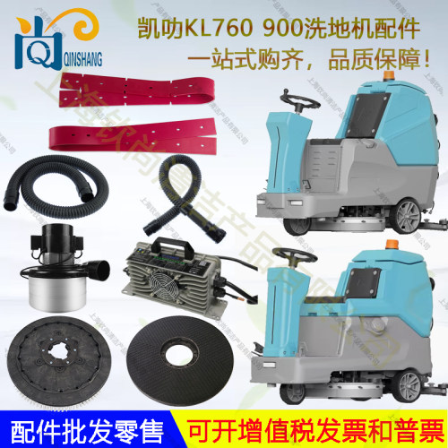 恒亚凯叻KL760 900吸水胶条电机刷盘吸排水管针盘刮水皮条充电器