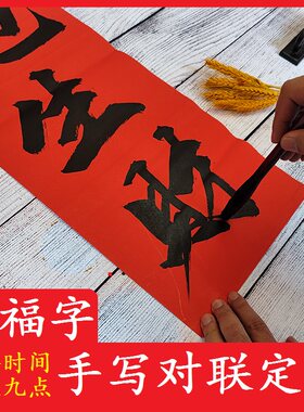 2024新款手写对联定制春节家用乔迁之喜结婚内容春联代写宿舍门联