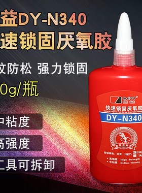 德益DY-N340快速锁固厌氧胶 中粘度高强度螺丝螺纹胶 胶水250g/支
