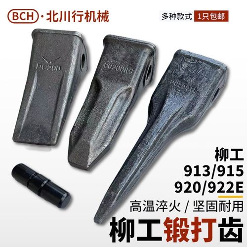 柳工挖机913 915 920 922E中卡斗齿牙齿锻打岩石齿销子齿根尖齿销
