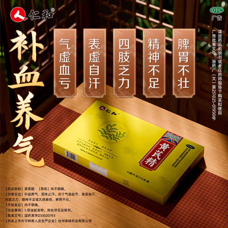【仁和】黄芪精10ml*15支/盒