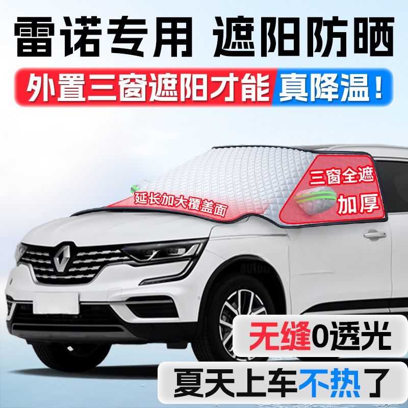 雷诺科雷傲科雷嘉梅甘娜风朗汽车前挡风玻璃遮雪挡防冻罩遮阳挡,汽车用品/电子/清洗/改装,遮阳挡,淘宝优惠券,粉丝福利购,淘宝优惠卷