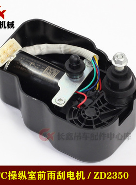 中联吊车ZTC操纵室前挡顶窗雨刮器电机刮水器臂片雨刮刷ZD2350负