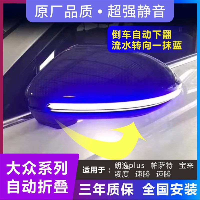 大众朗逸帕萨特宝来速腾凌度改装电动折叠流水灯倒车下翻加热镜片