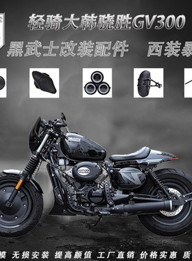 适用于大韩GV300坐垫改装单人座短尾 轮毂罩 大韩轻骑gv300s大灯