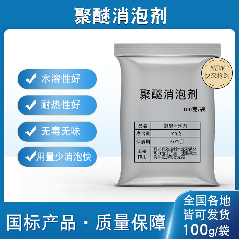 聚醚消泡剂高效水泥混凝土砂浆实验配比粉体自流平微膨胀模具抑泡