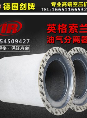 英格索兰空压机配件MM/ML90/110/132油气分离器54509427 23545841