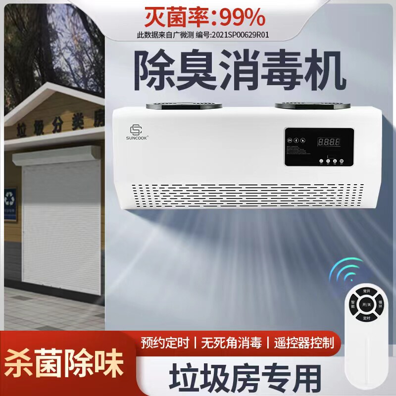 垃圾房除臭消毒机空气净化杀菌公共厕所除味臭氧发生器