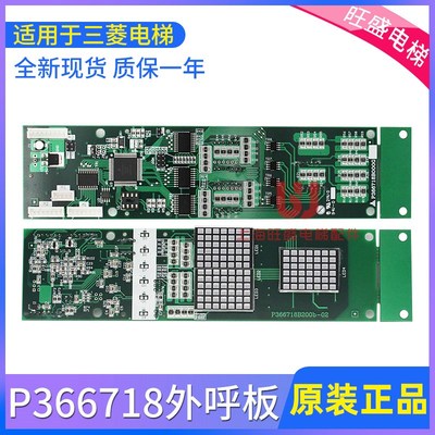 电梯外呼显示板P366718B000G01/G02/G106/G06/G102适用于三菱原装