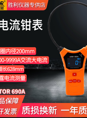 胜利VC690A/690B柔性线圈钳形电流表高精度大电流大口径漏电流表