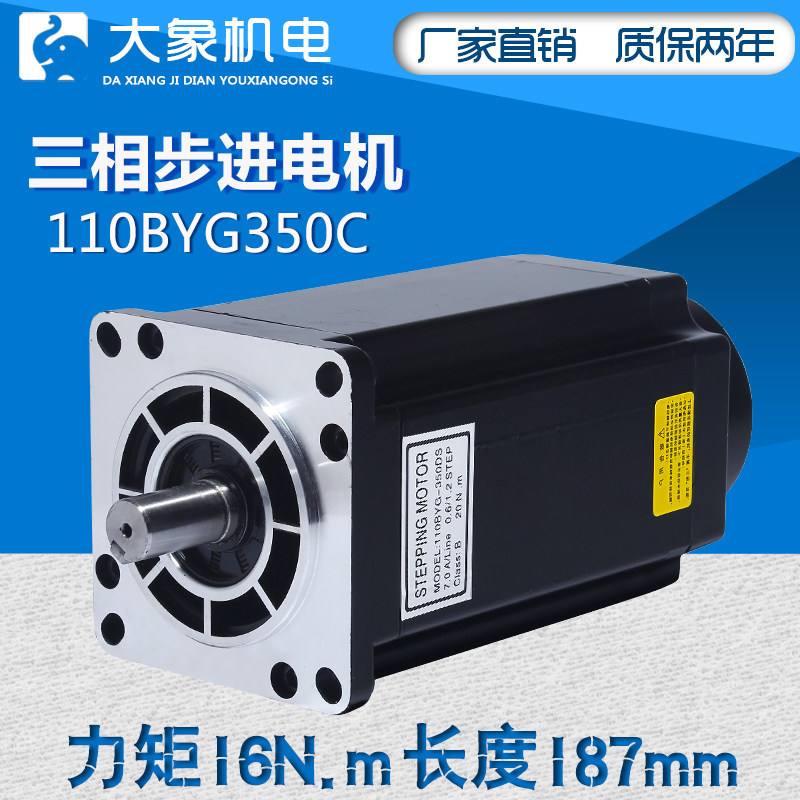 110三相步进电机110BYG350C扭矩16N三相驱动器步进电机j机身187mm