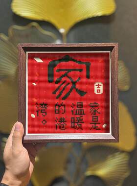 真玻璃 喜庆满钻书法5钻石画 画中国风温馨的家玄关带框点钻钻石