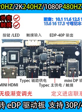 4K 120HZ DP转EDP驱动板2K144HZ 165HZ 240HZ DIY便携显示器1080P