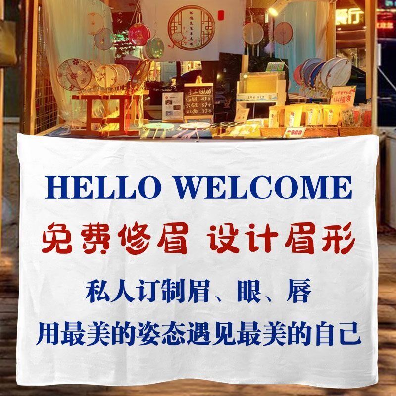 免费修眉设计眉形纹绣挂布点痣摆摊广告布夜市移动后备箱横幅招牌
