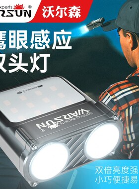 沃尔森Warsun帽夹灯全景视野双灯高亮夜钓徒步头戴感应超轻小头灯