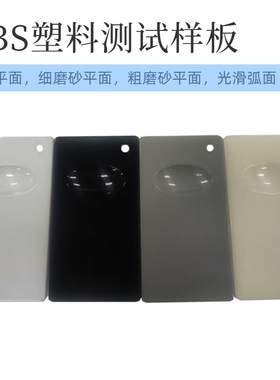 标准ABS调漆板色板测试版素材油漆油墨电镀基材黑白米白灰色板