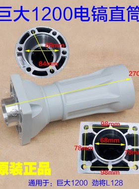 巨大1200大电镐直筒 喇叭口铝壳外壳子 劲将L128前筒铁头原厂配件