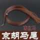 枣红马尾 京胡马尾 京胡配件 京胡弓子马尾