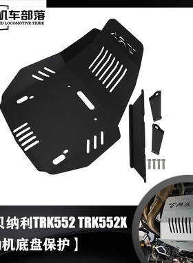 适用贝纳利TRK552 TRK552X改装配件发动机保护板底盘下护板保护罩