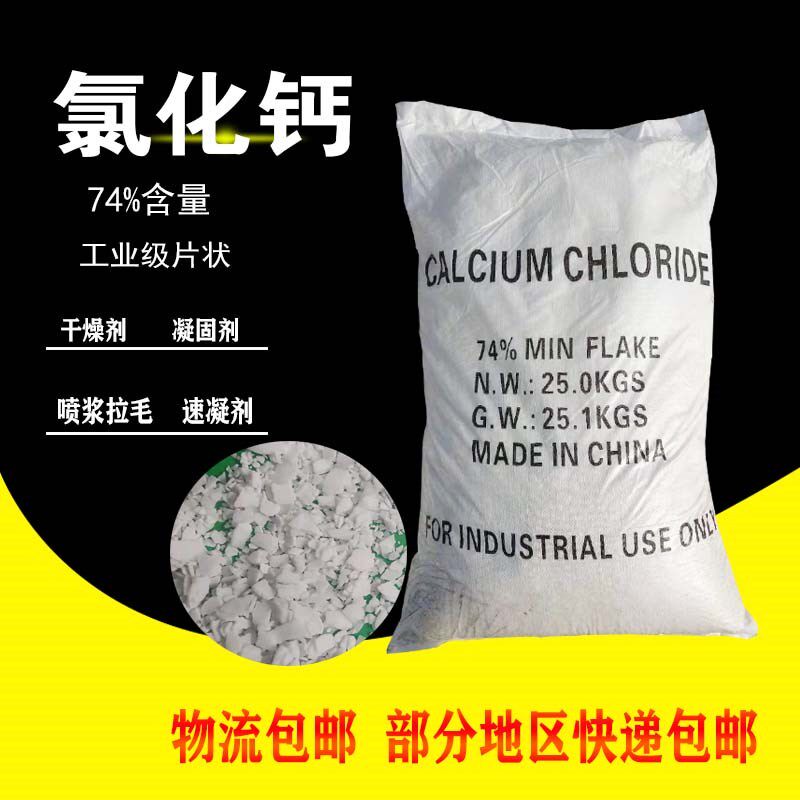 二水氯化钙 工业级74片状干燥剂除湿剂喷浆凝固剂 无水氯化钙颗粒