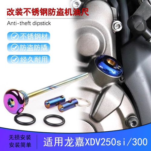 适用龙嘉XDV250si/300不锈钢防盗机油尺防撬机油螺丝盖帽改装配件