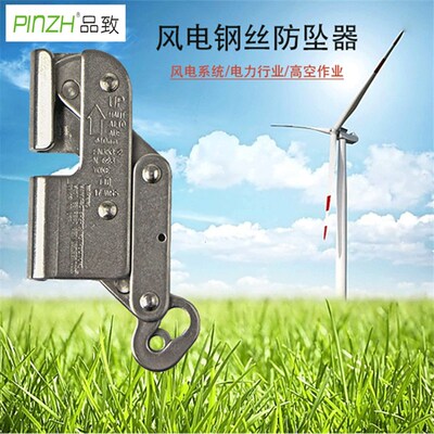 PINZH品致风电钢丝防坠器滑块钢丝绳止坠自锁器绳子保定众安ZOAN