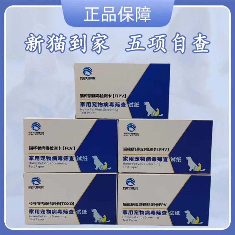 猫瘟试纸新猫咪到家全套组合检测套餐装冠状传腹检测卡猫鼻支试纸,宠物/宠物食品及用品,猫特色保健品,淘宝优惠券,粉丝福利购,淘宝优惠卷