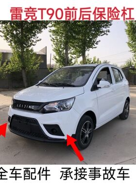 适配雷竞T90四轮电动汽车前保险杆前保杆防撞杆雷竞S90前保险杆