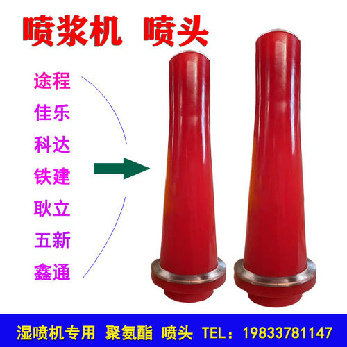 混凝土湿喷机喷头喷浆机喷嘴五新鑫通途程耿力佳乐枪头湿喷汽车配