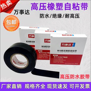 万事达高压防水橡胶自粘带5kv绝缘耐高压W10W20W30高压绝缘胶布