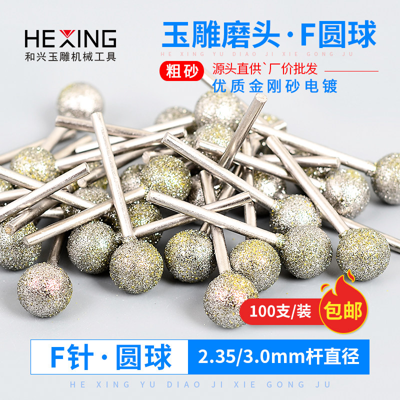 圆球形圆头金刚砂磨针 F针玉石雕刻工具电动翡翠打磨钻头玉雕磨头